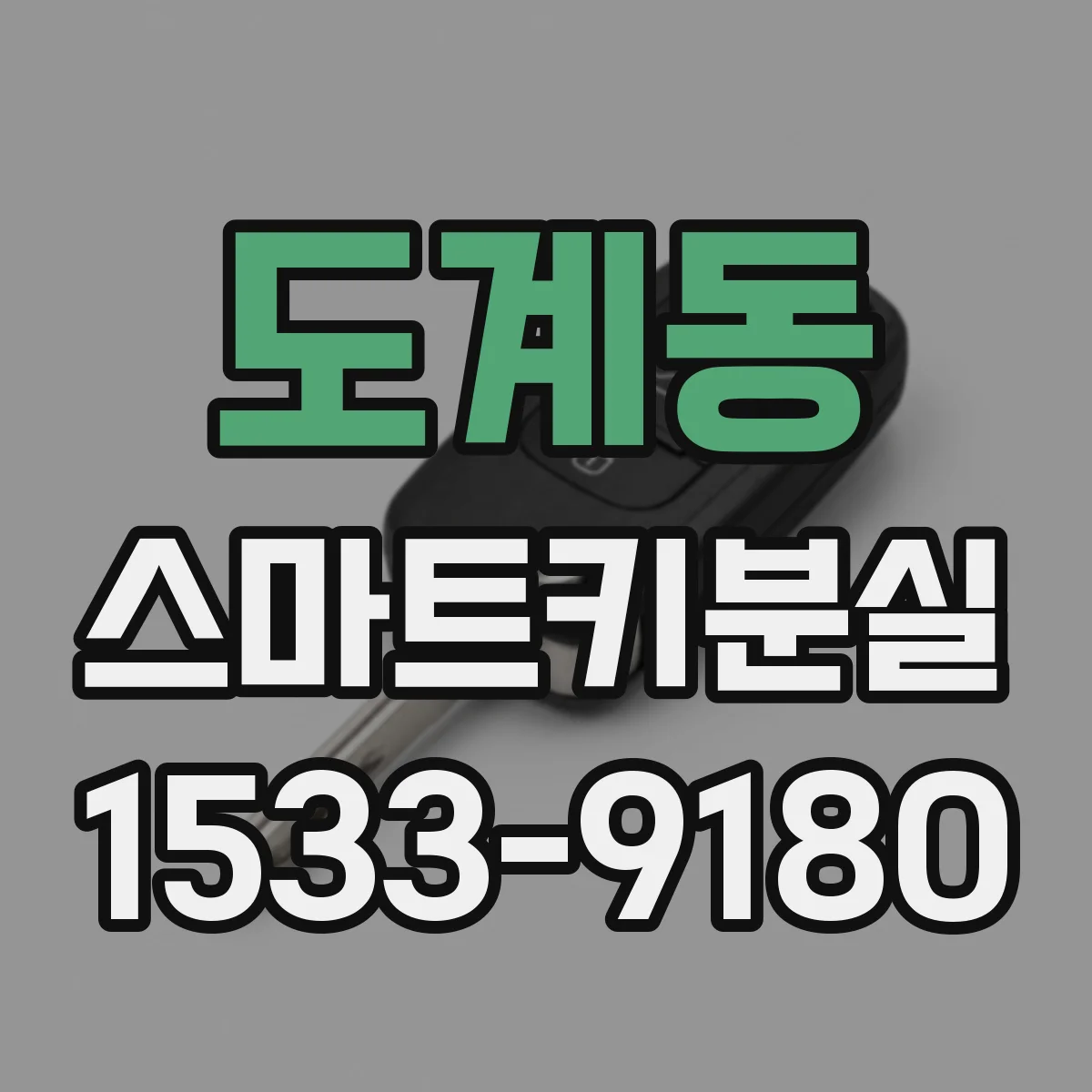 도계동 스마트키분실
