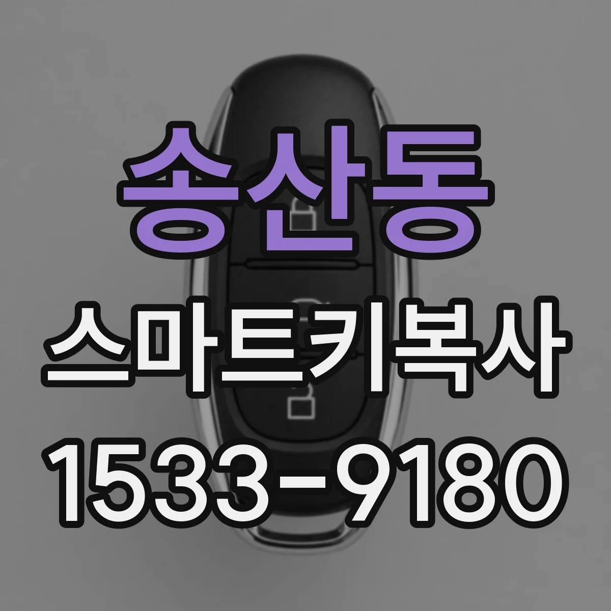 송산동 스마트키복사