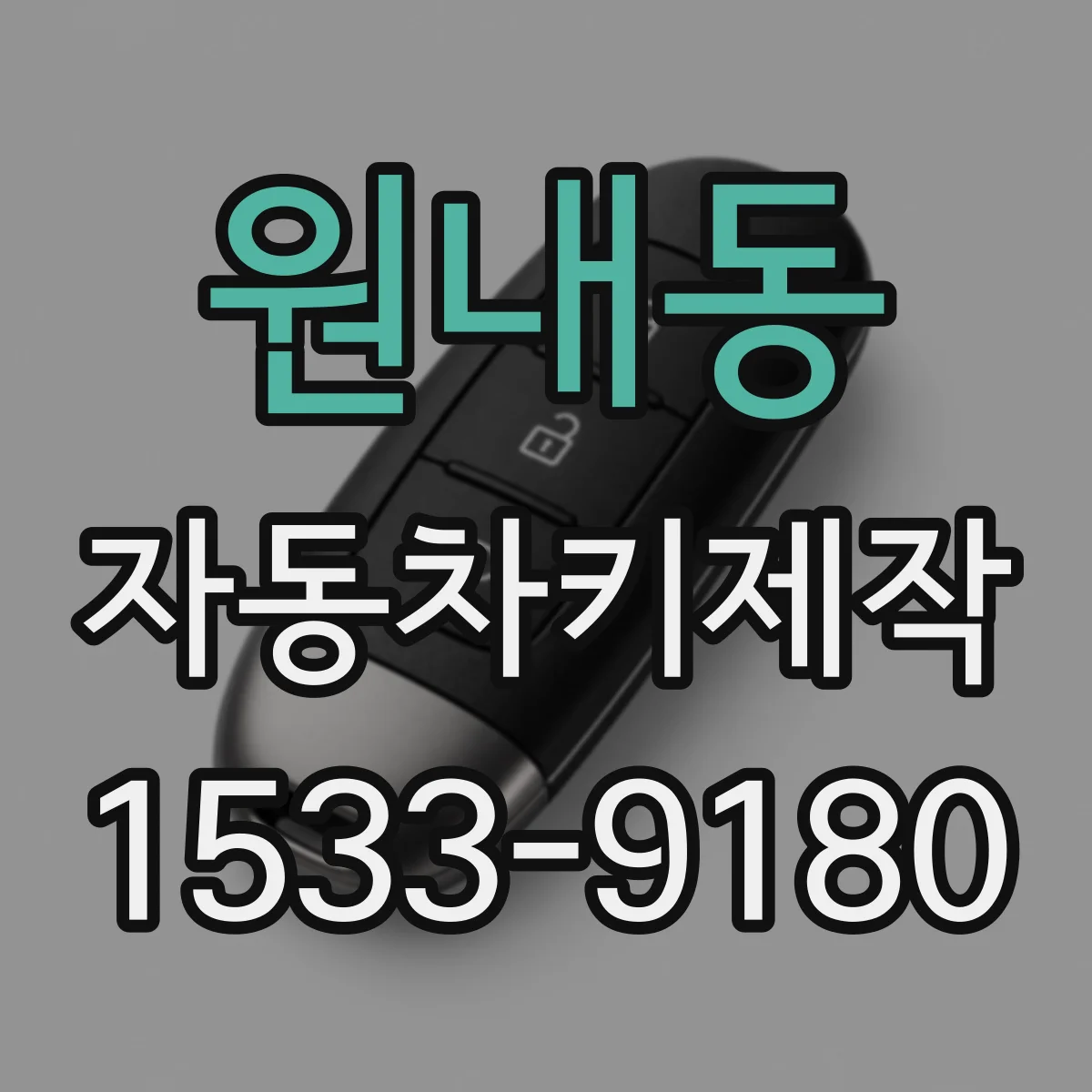 원내동 자동차키제작