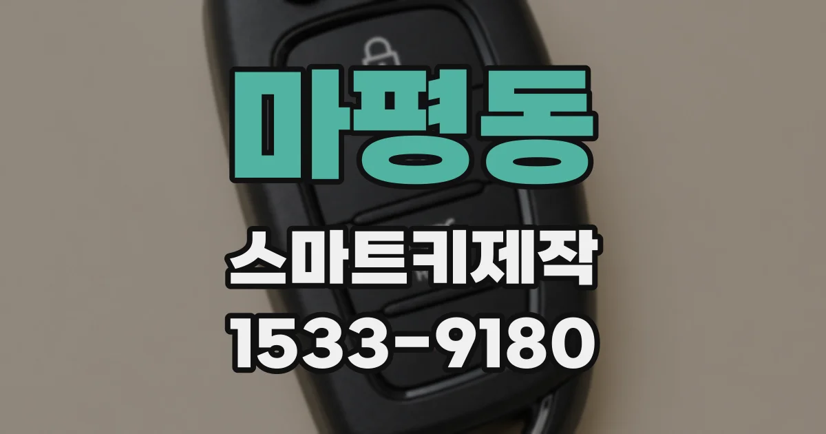 마평동 스마트키제작
