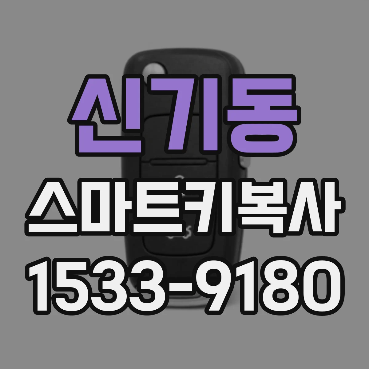 신기동 스마트키복사