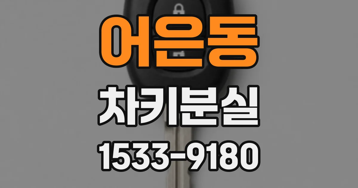 어은동 차키분실