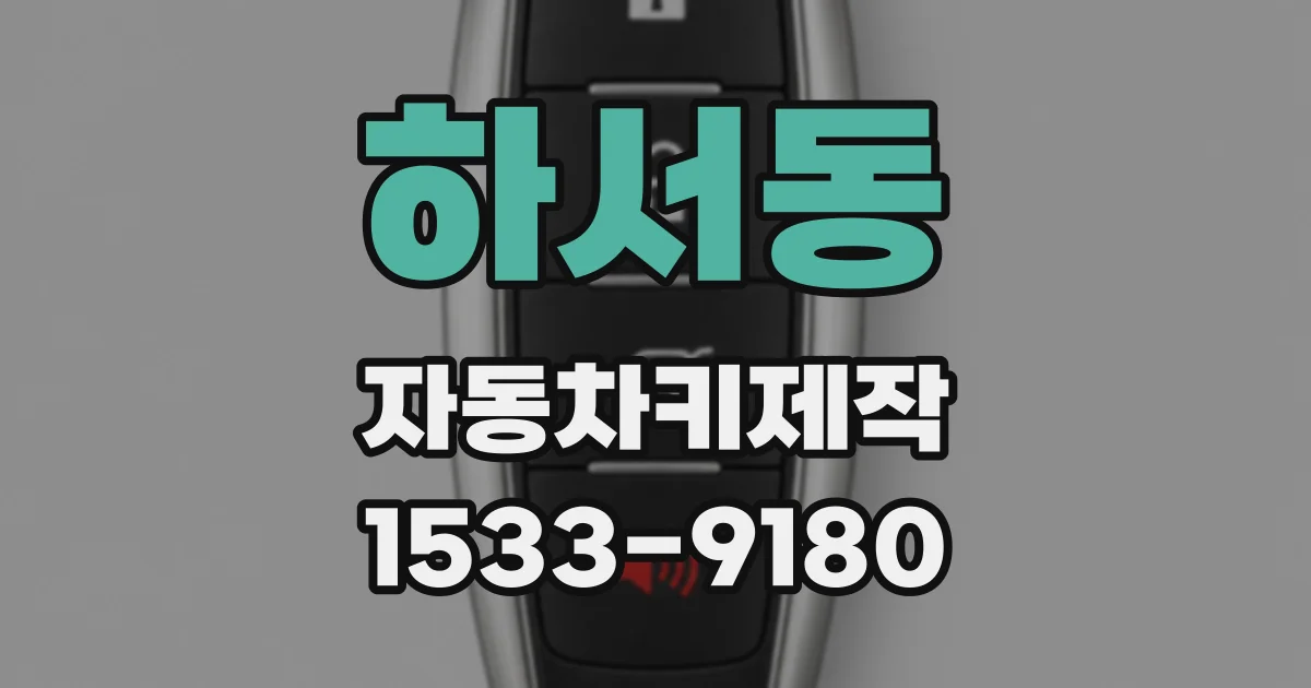 하서동 자동차키제작