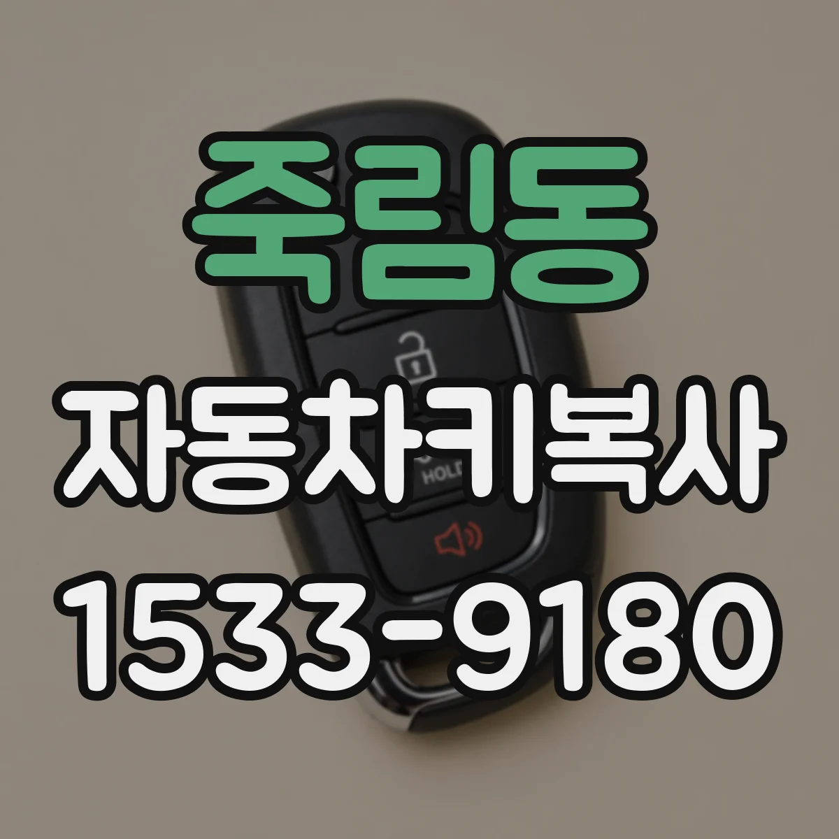 죽림동 자동차키복사