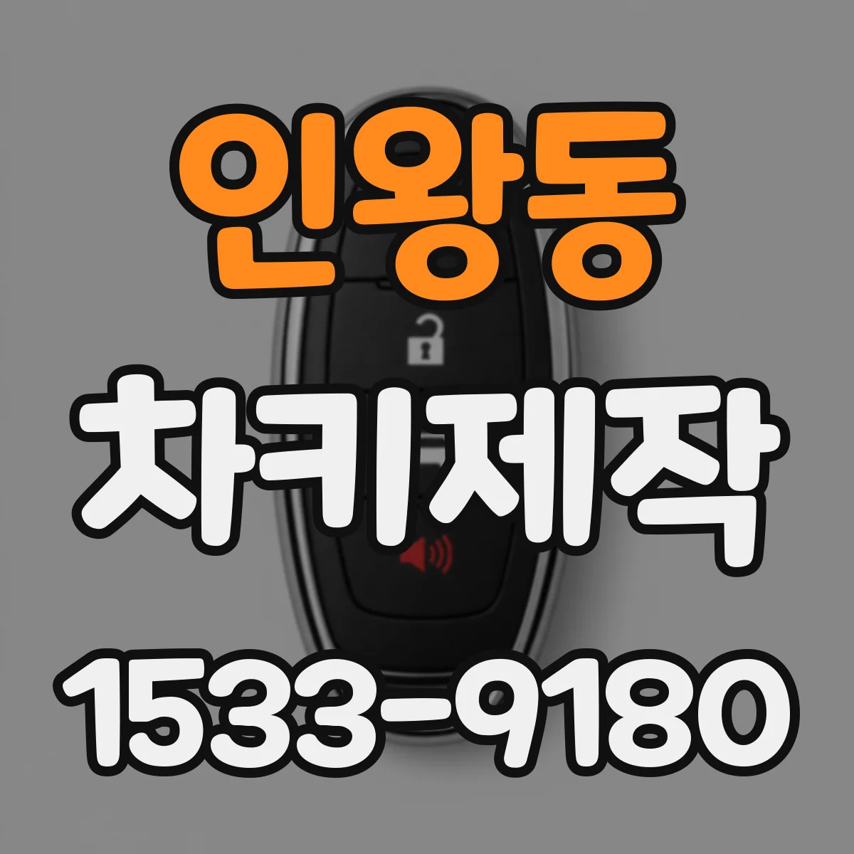 인왕동 차키제작