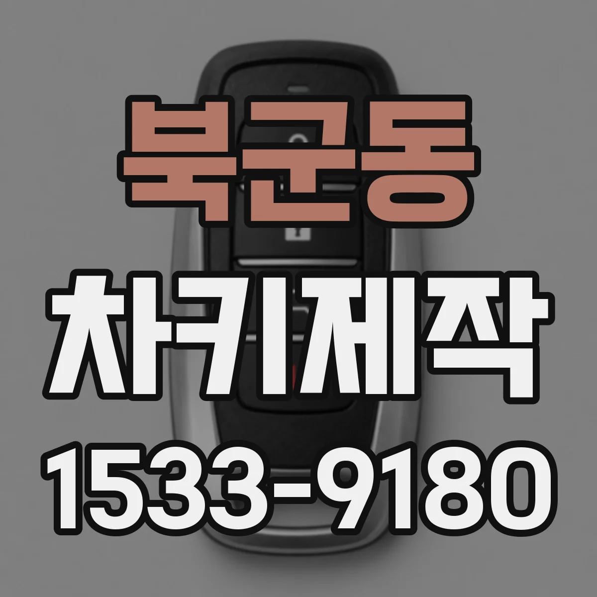 북군동 차키제작