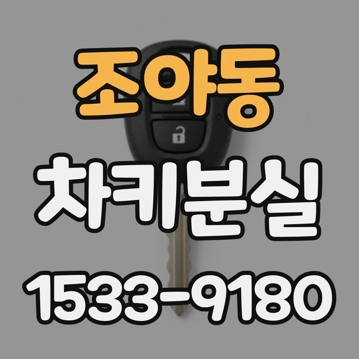조야동 차키분실