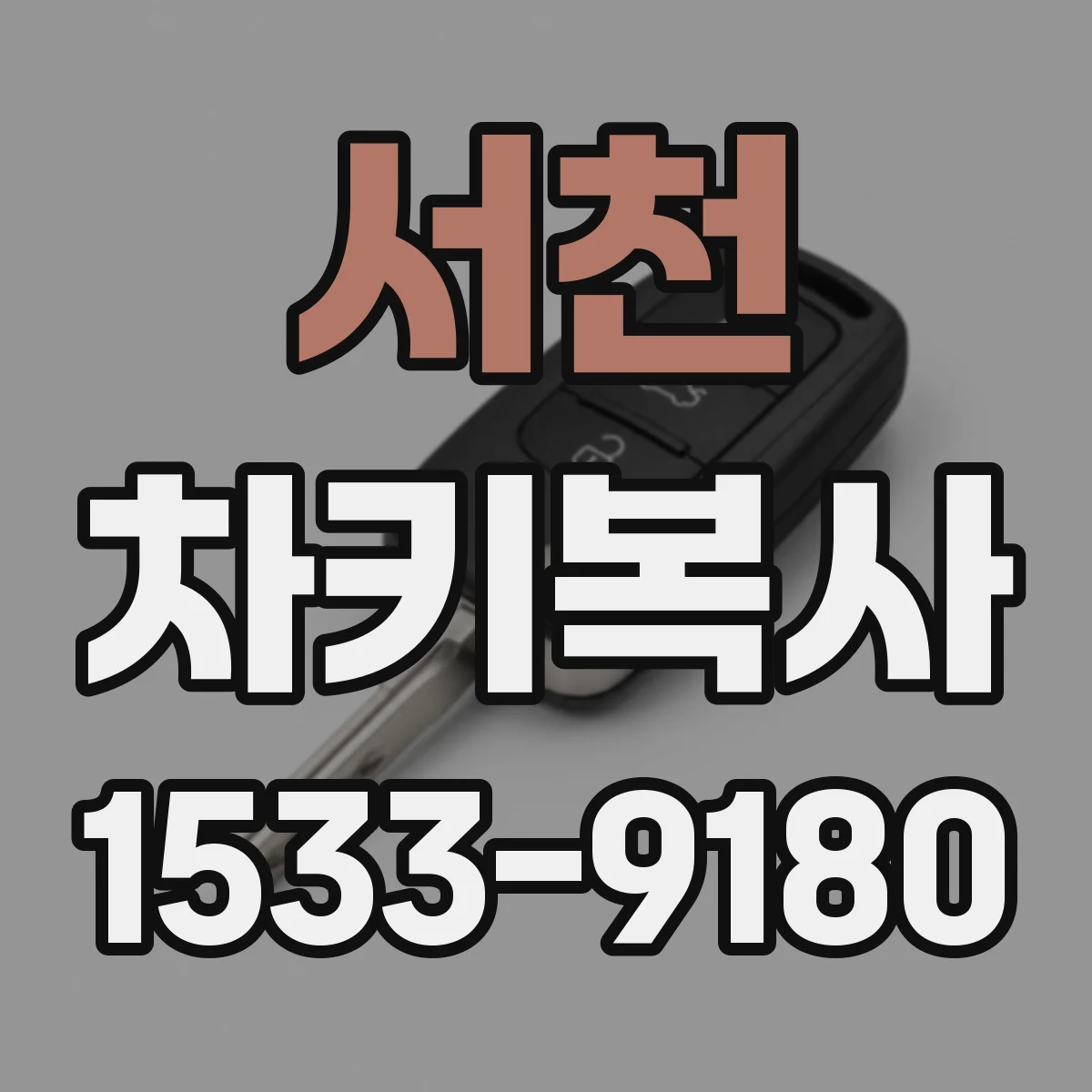 서천 차키복사