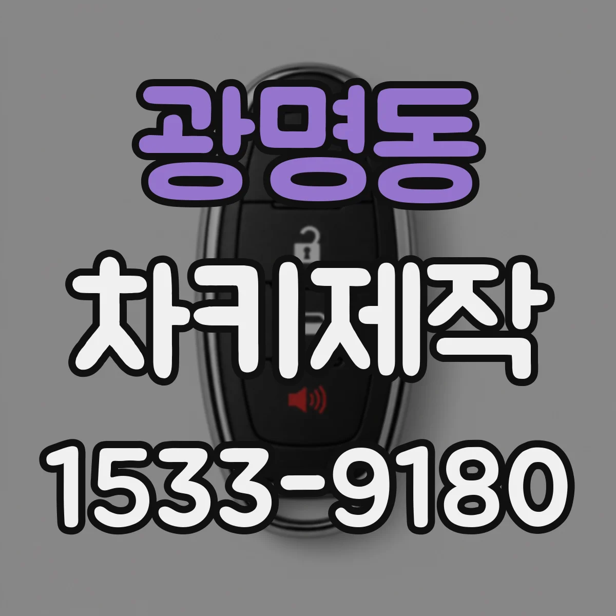 광명동 차키제작