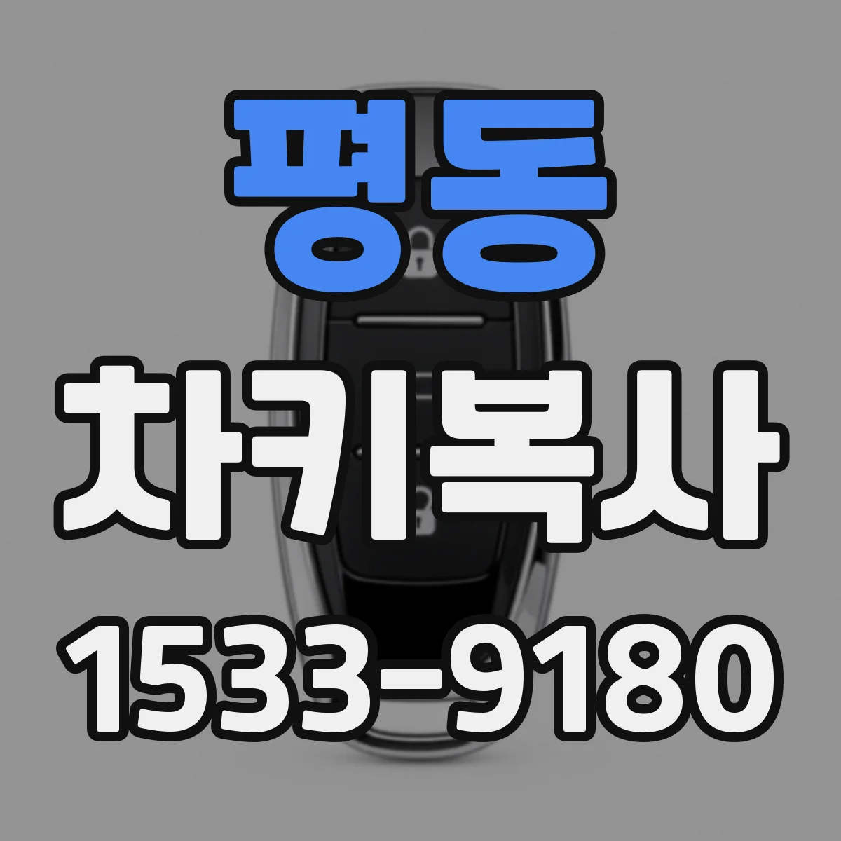 평동 차키복사