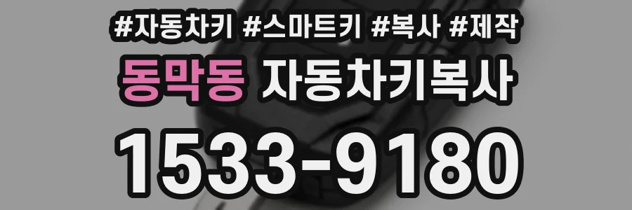 동막동 자동차키복사