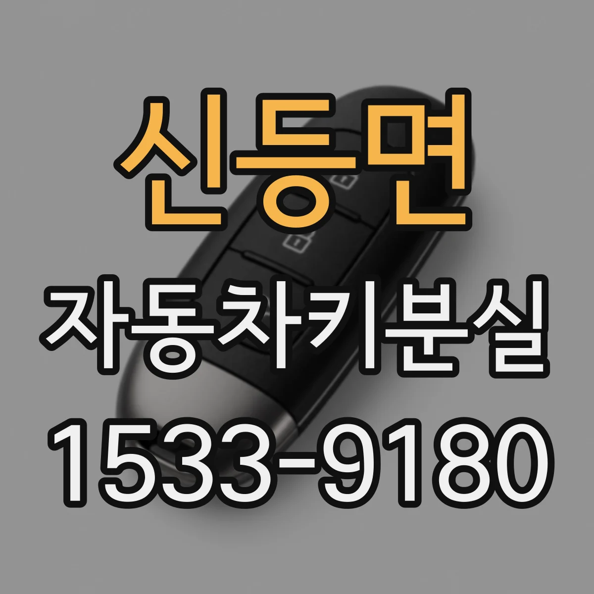 신등면 자동차키분실