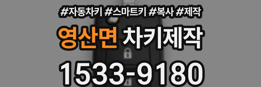 영산면 차키제작