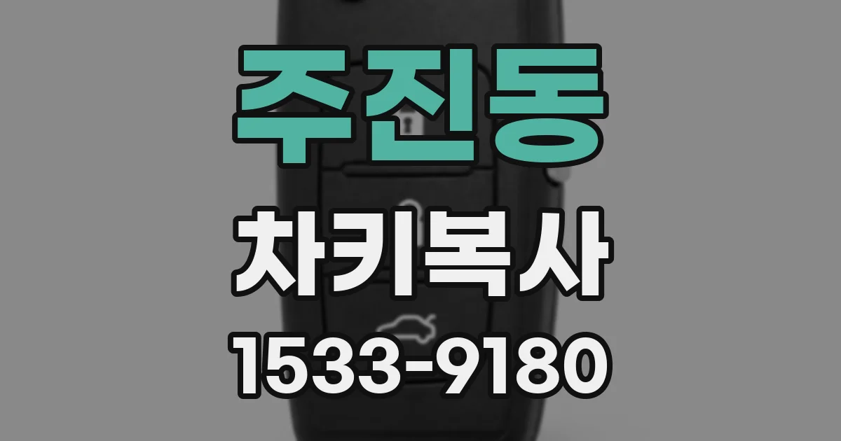 주진동 차키복사