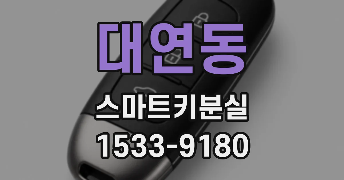 대연동 스마트키분실