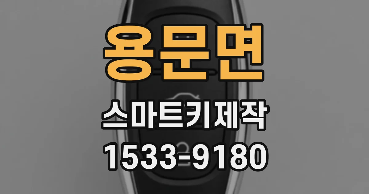 용문면 스마트키제작