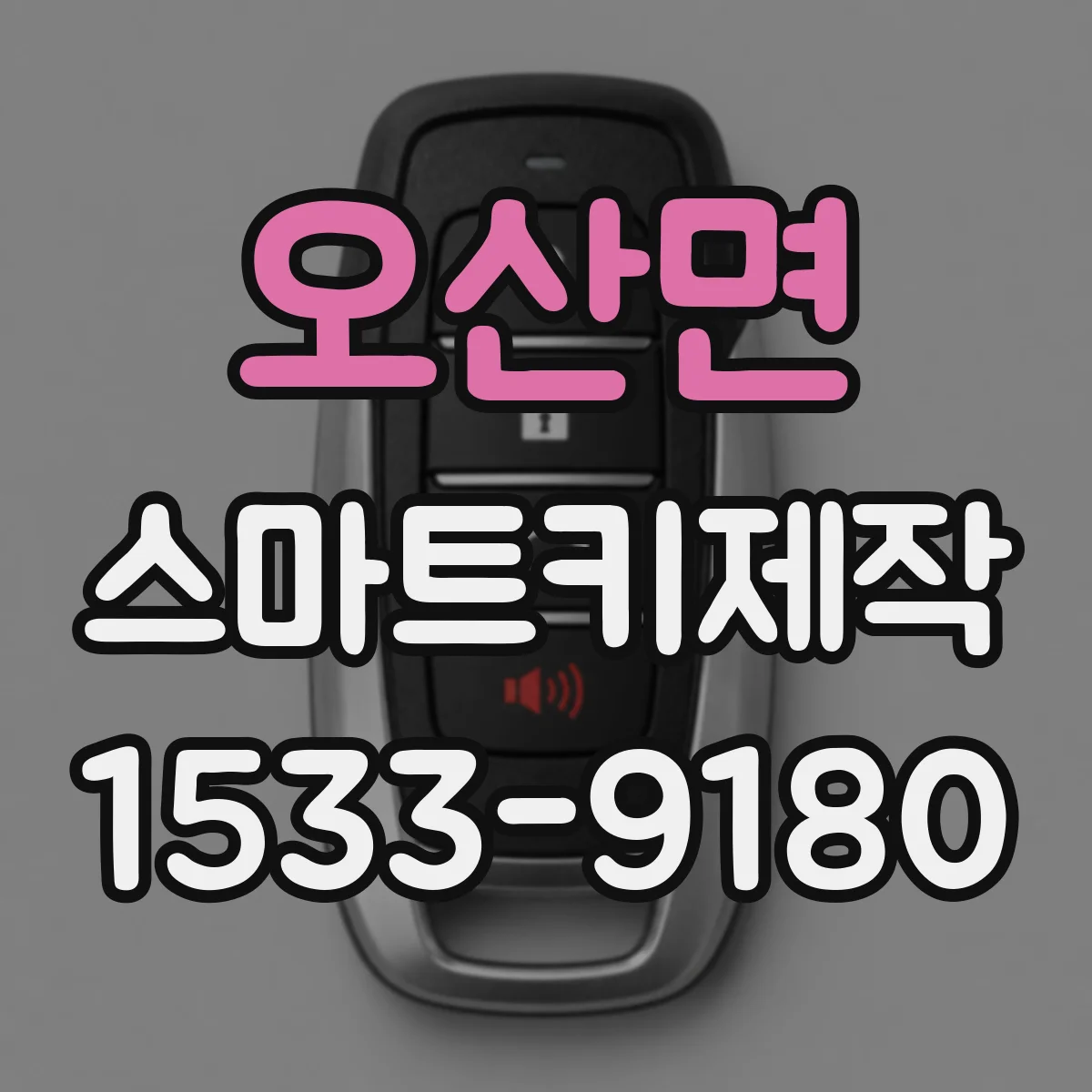 오산면 스마트키제작