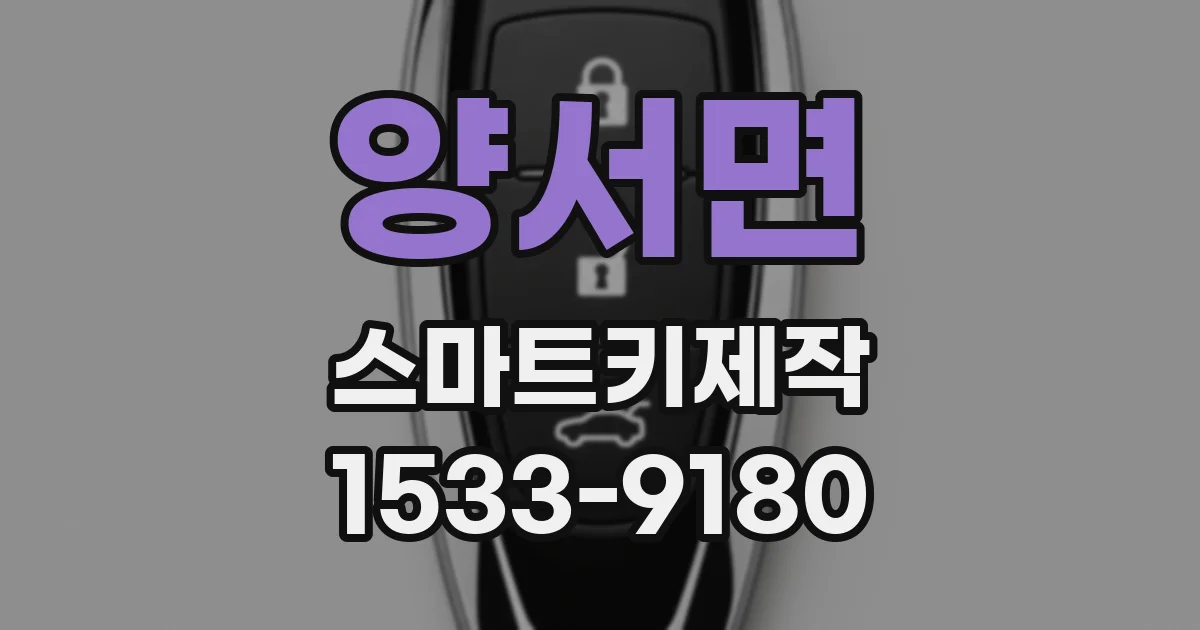 양서면 스마트키제작