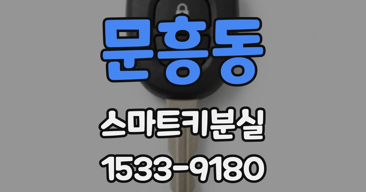 문흥동 스마트키분실