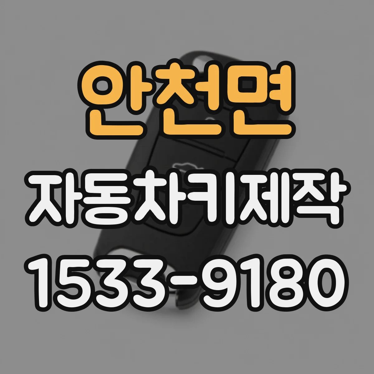 안천면 자동차키제작