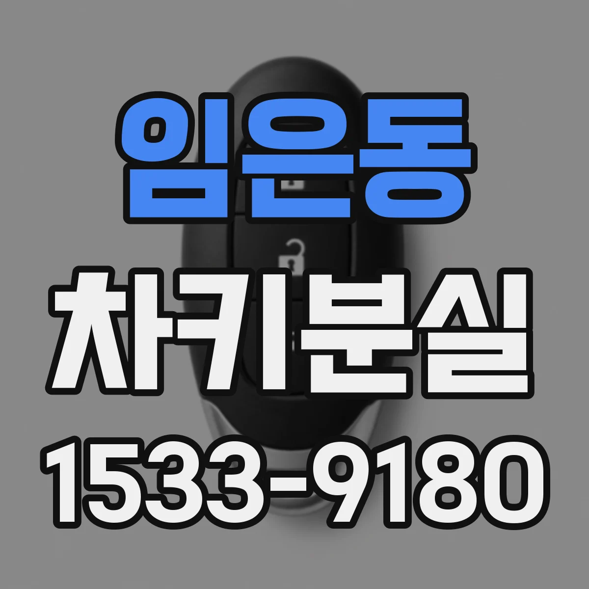임은동 차키분실
