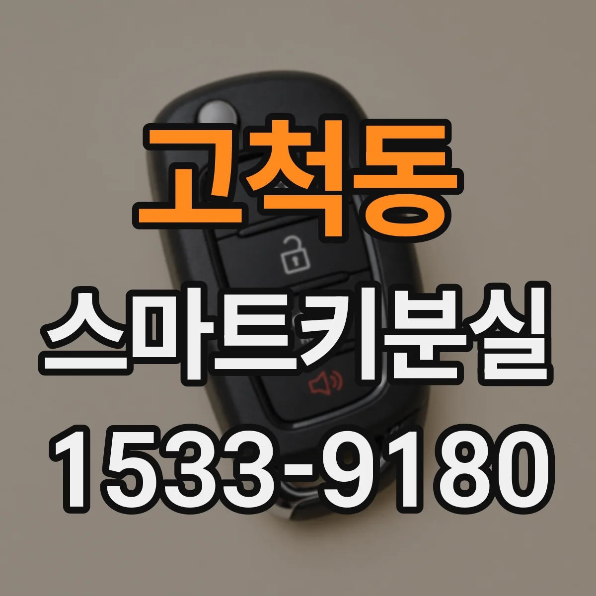 고척동 스마트키분실