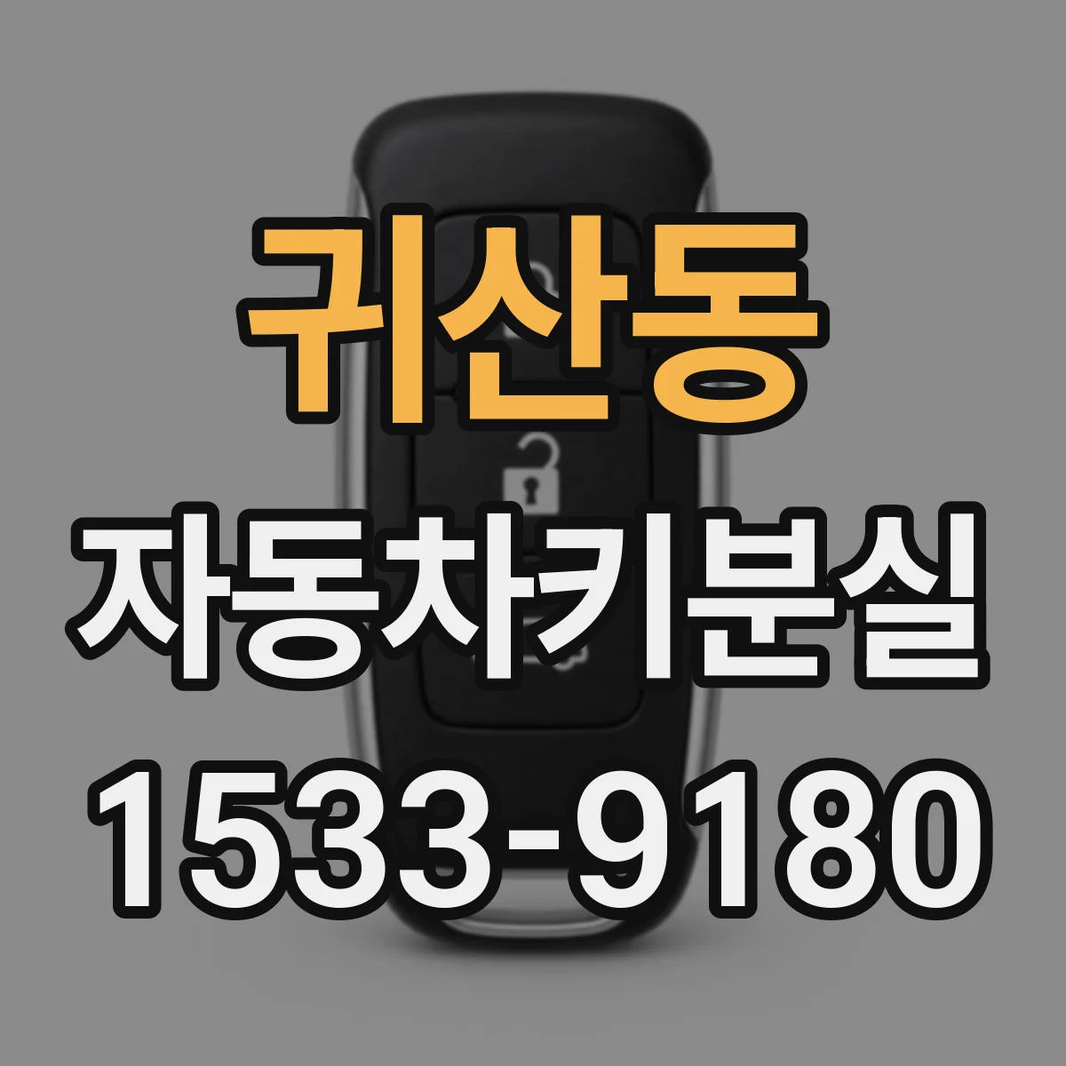 귀산동 자동차키분실