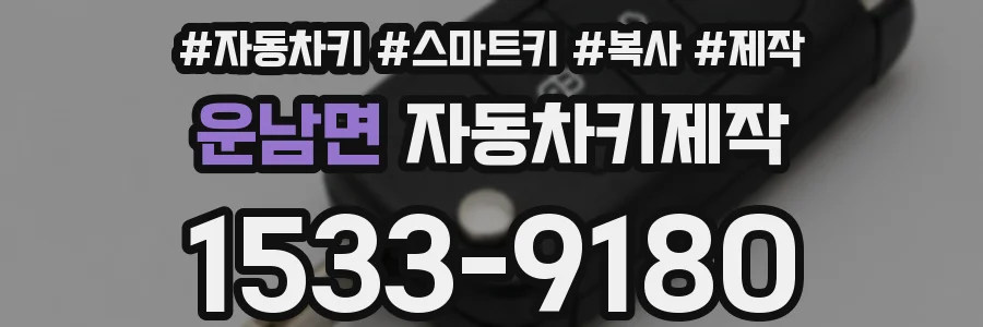 운남면 자동차키제작