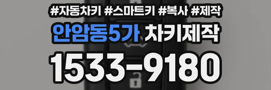 안암동5가 차키제작
