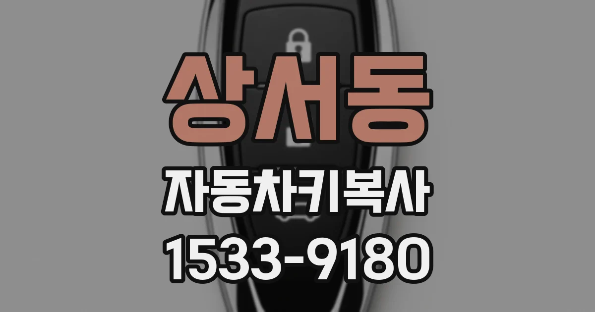 상서동 자동차키복사