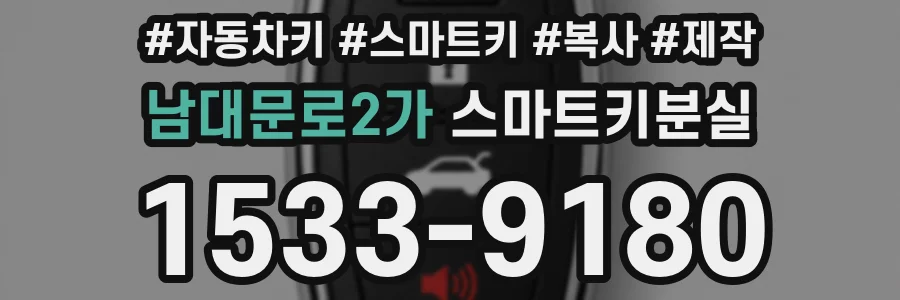 남대문로2가 스마트키분실