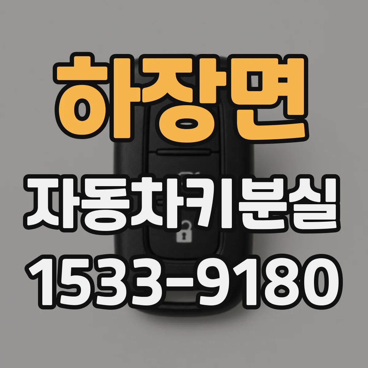 하장면 자동차키분실