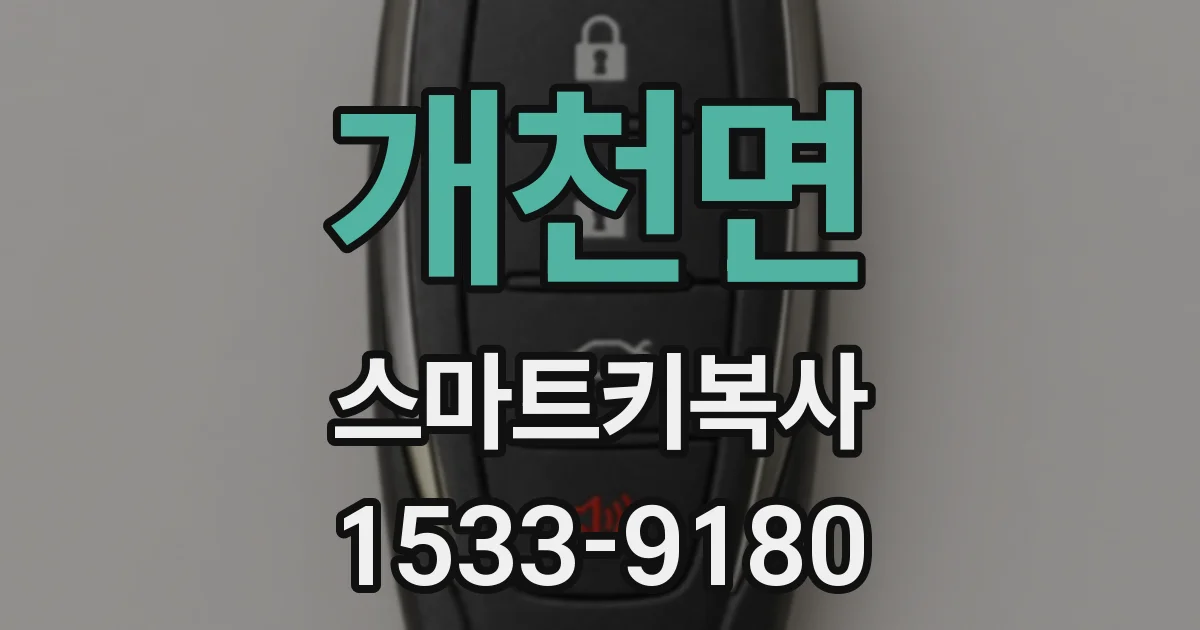 개천면 스마트키복사