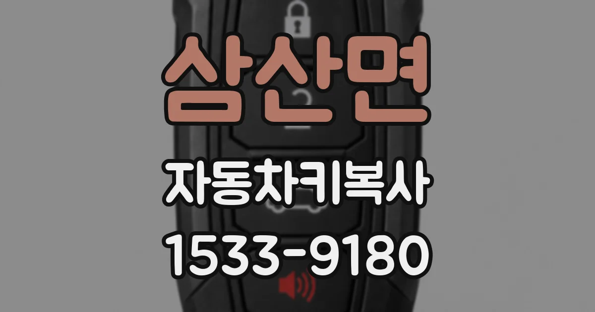 삼산면 자동차키복사