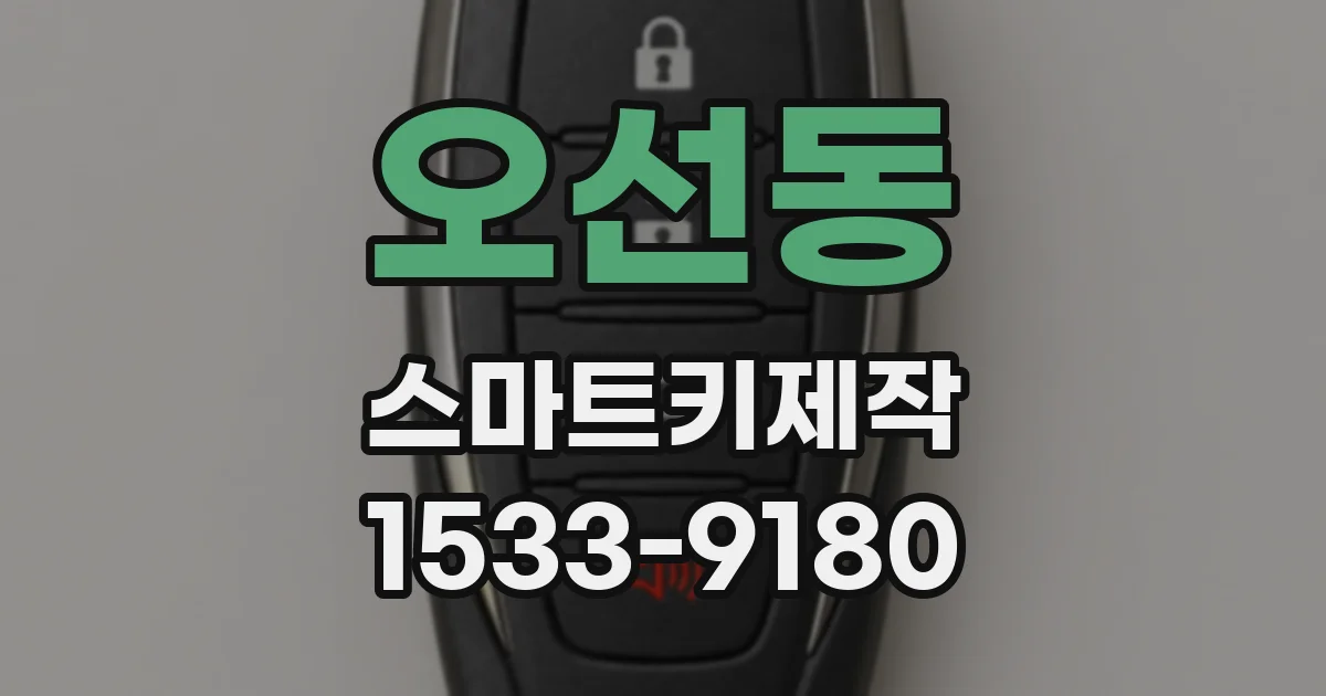 오선동 스마트키제작