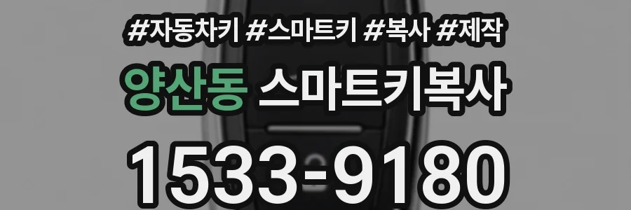 양산동 스마트키복사