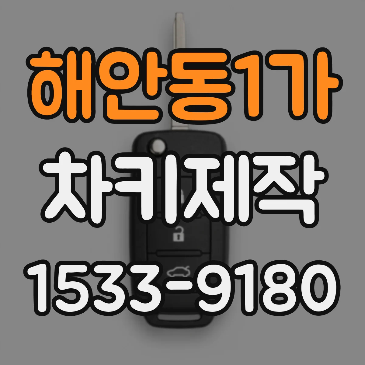 해안동1가 차키제작