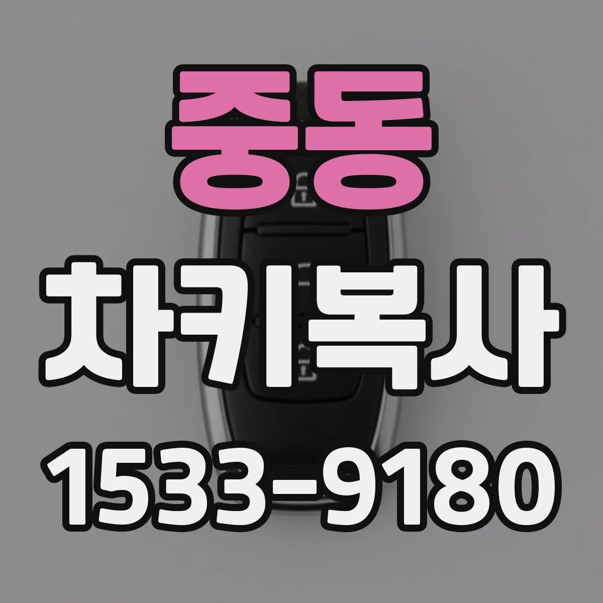 중동 차키복사