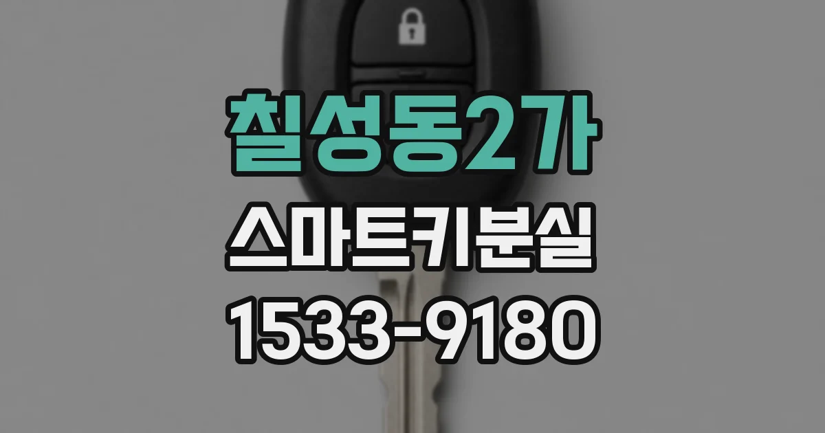 칠성동2가 스마트키분실