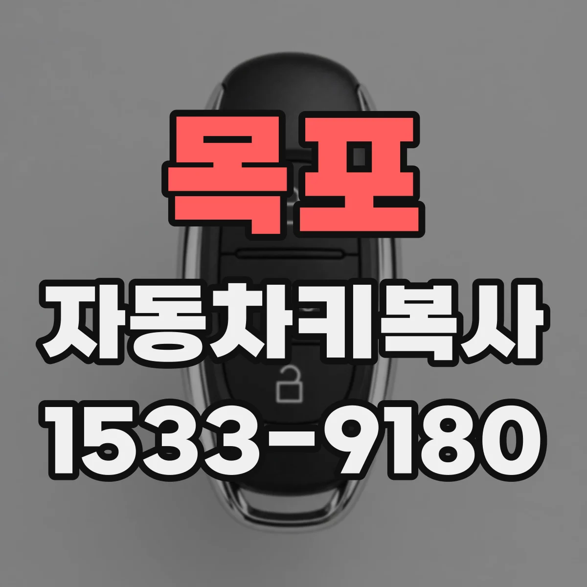 목포 자동차키복사