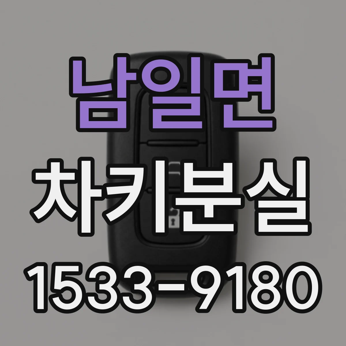 남일면 차키분실