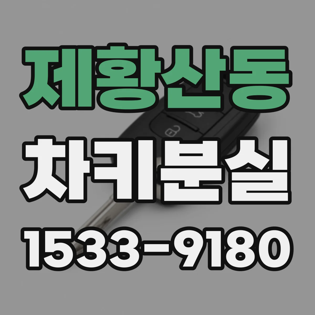 제황산동 차키분실