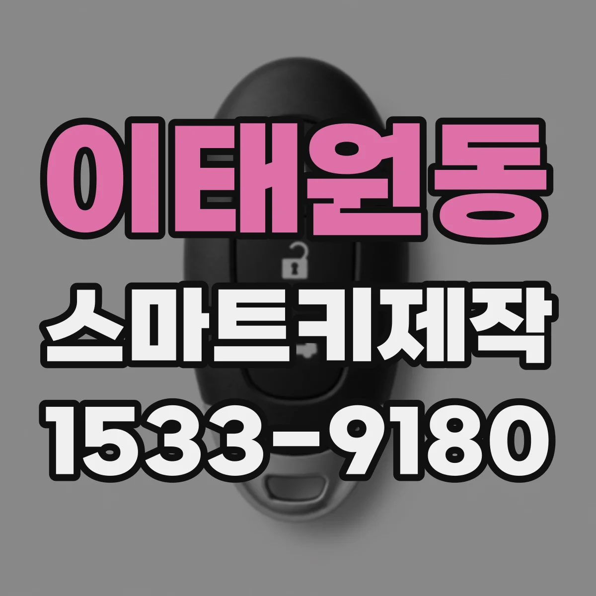 이태원동 스마트키제작