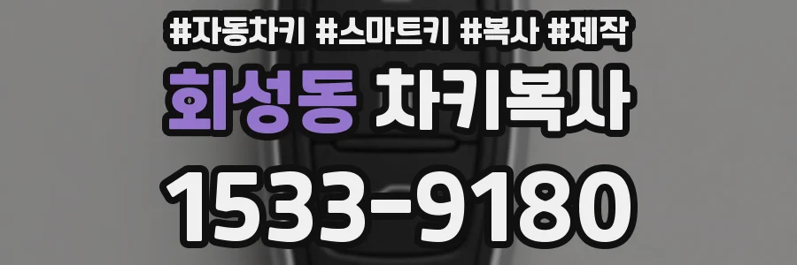 회성동 차키복사