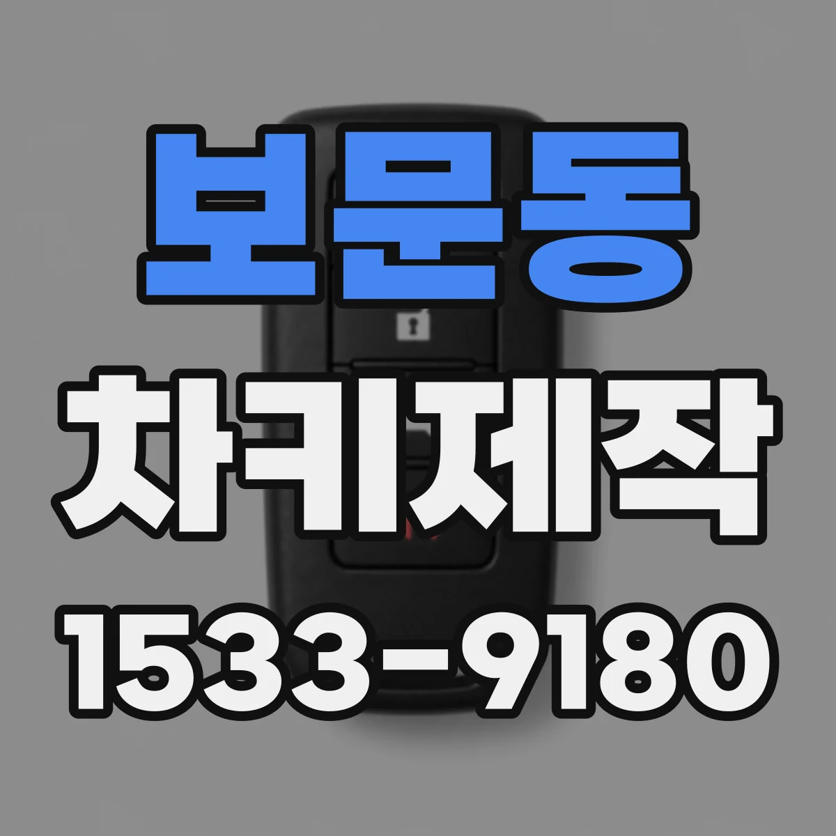 보문동 차키제작