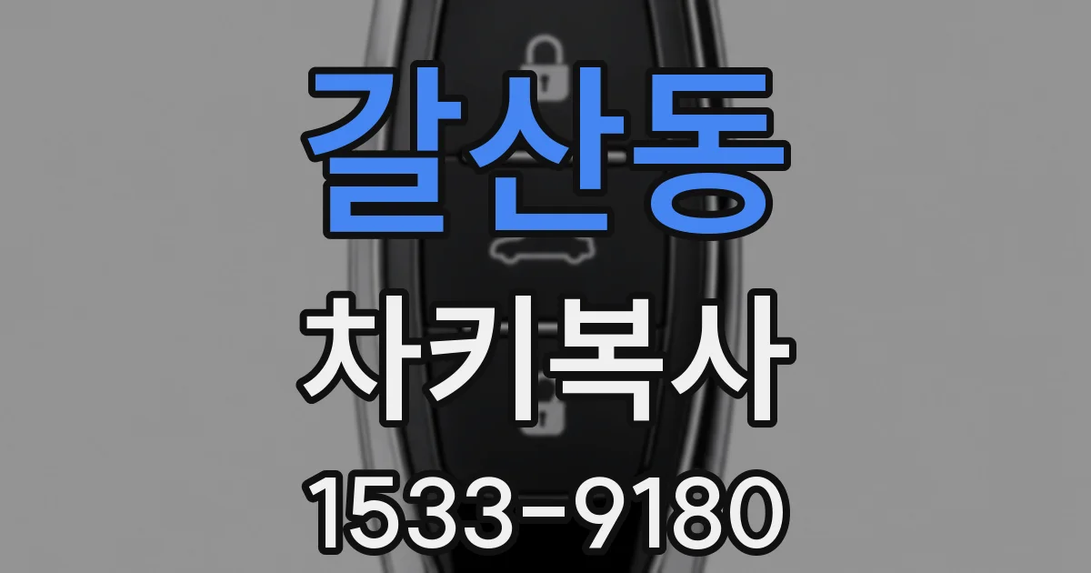 갈산동 차키복사