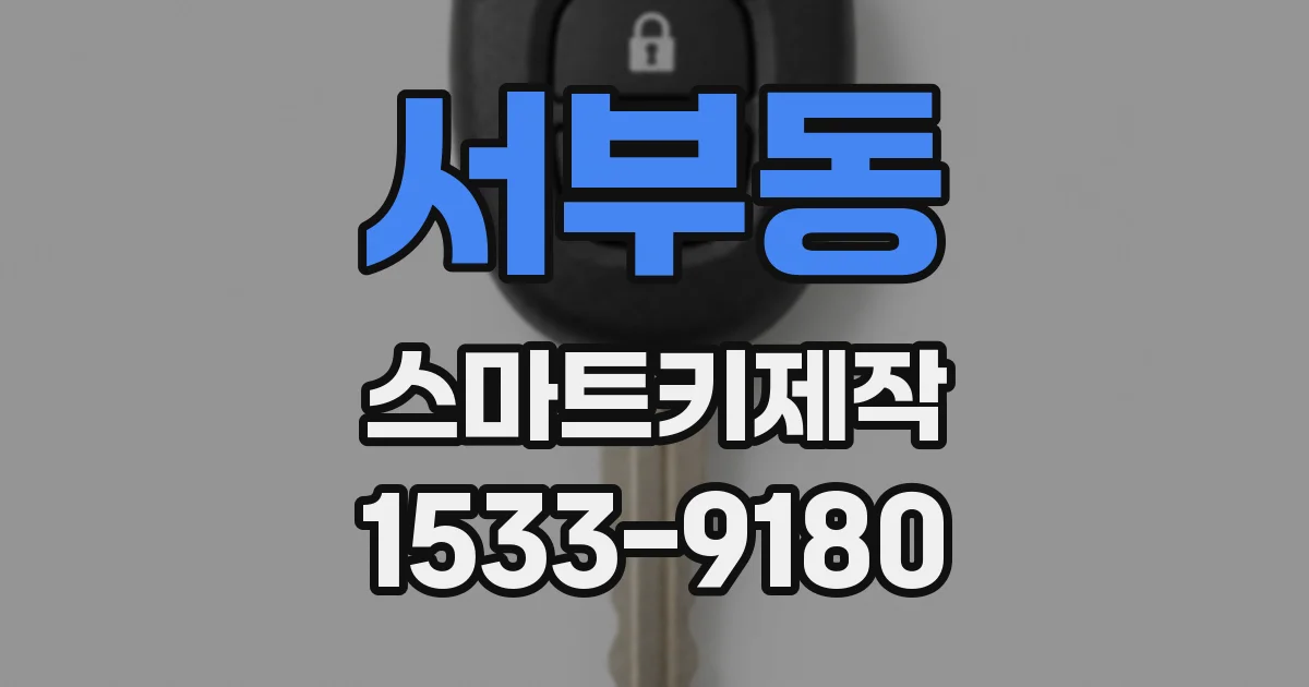 서부동 스마트키제작