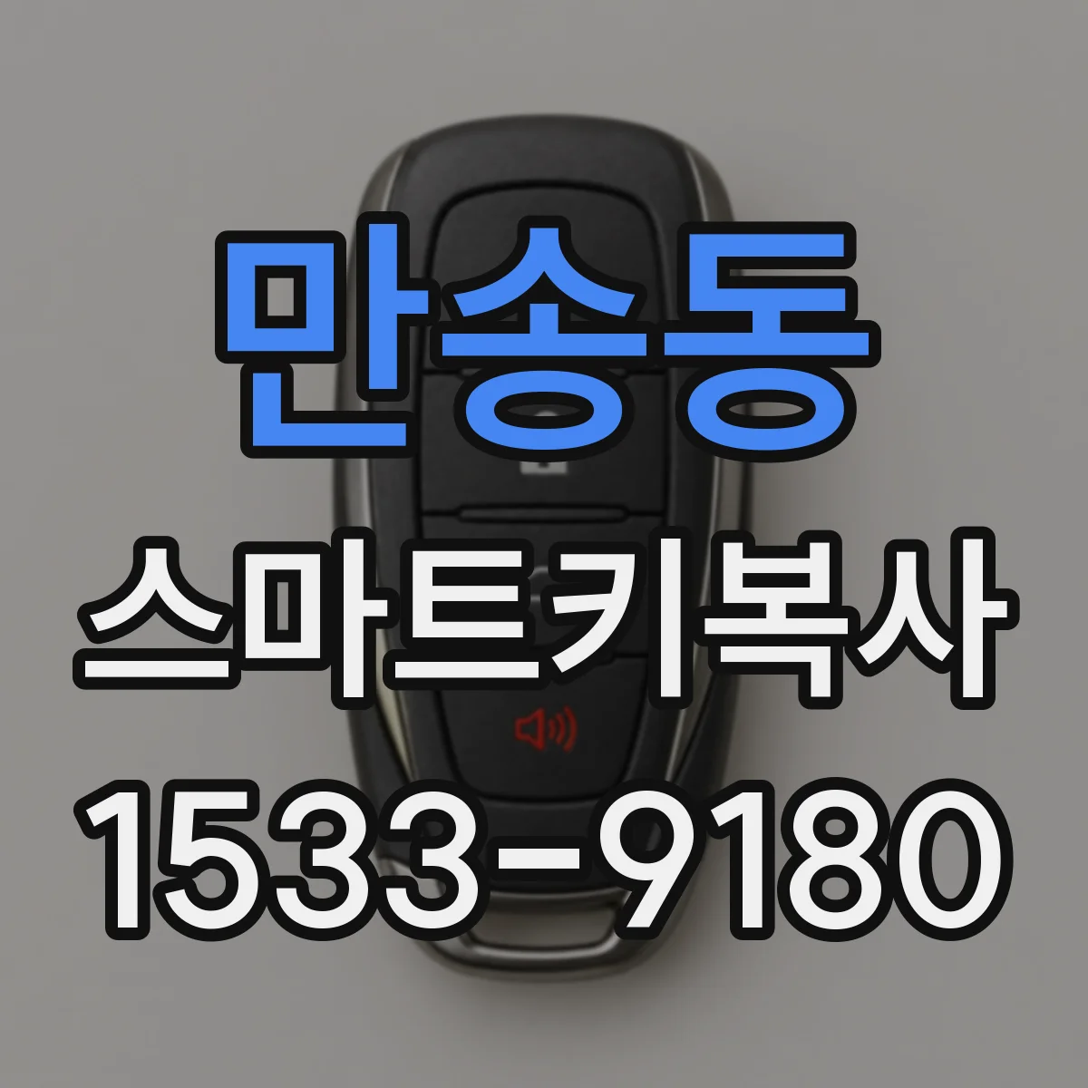 만송동 스마트키복사