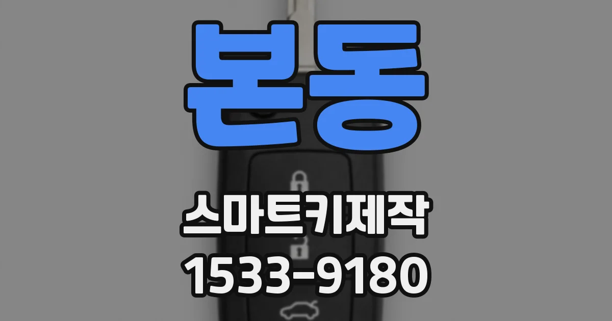 본동 스마트키제작