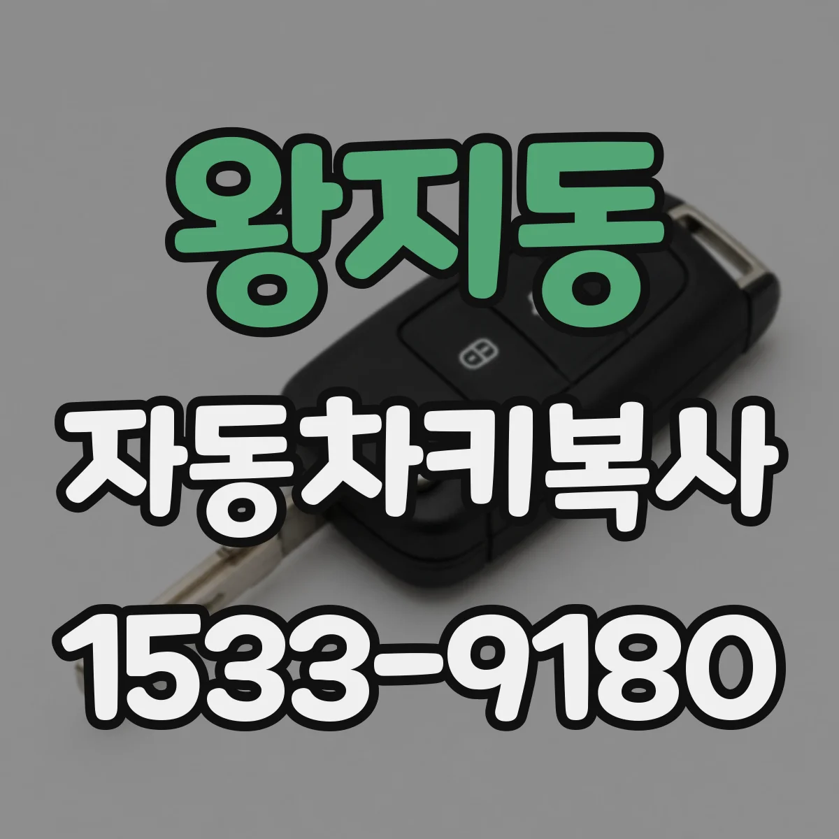 왕지동 자동차키복사